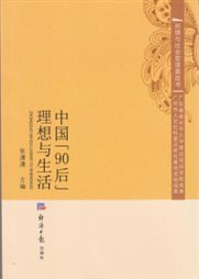 C:UsersAdministratorDesktop99年1月新书推荐中国“90后”　理想与生活.jpg